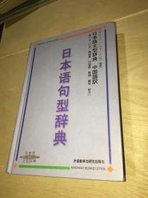日本语句型辞典