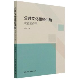 公共文化服务供给：政府的作用孔进中国社会科学出版社