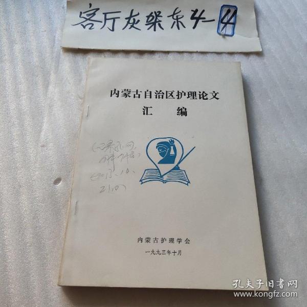 内蒙古自治区护理论文汇编（1993年10月一版一印、收录护理学论文与摘要360