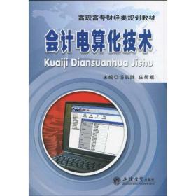【正版新书】 会计电算化技术(G)(汤长胜) 汤长胜 立信会计出版社
