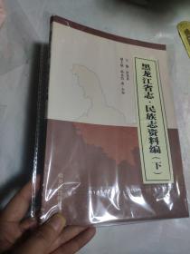 黑龙江省志·民族志资料编(下册)