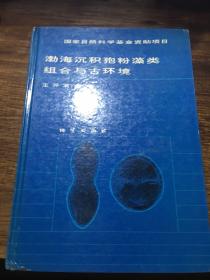 渤海沉积孢粉藻类组合与古环境（1993年一版一印，仅印1000册）
