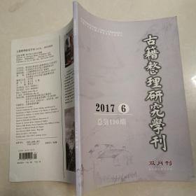 古籍整理研究學刊2017 6