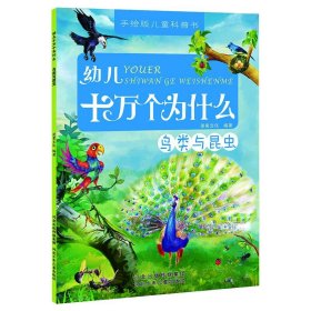 【正版书籍】手绘版儿童科普书：幼儿十万个为什么--鸟类与昆虫