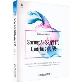 全新正版 Spring开发者的Quarkus实战 任钢 9787111717379 机械工业出版社