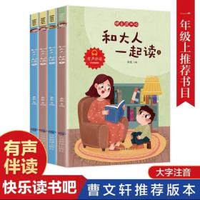 一年级上和大人一起读（全四册）印章