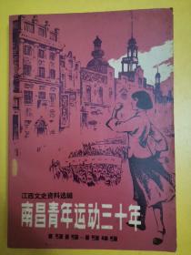 南昌青年运动三十年1919-1949