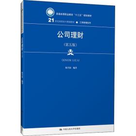 公司理财(第5版) 大中专文科经管 陈兴滨 新华正版