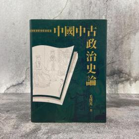 台湾联经版  毛汉光《中国中古政治史论（二版）》（16开 精装）