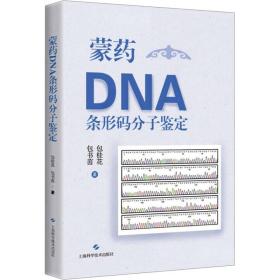 新华正版 蒙药DNA条形码分子鉴定 包桂花,包书茵 9787547862483 上海科学技术出版社