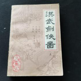 洪武剑侠图