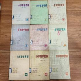 小学数学教师丛刊 3、4、5、7、8、10、11、12、13 合售(9本合售)