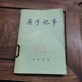 庚子記事