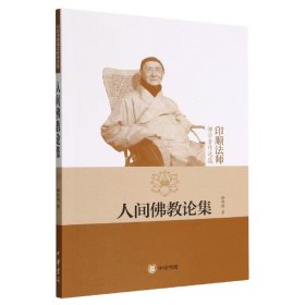 人间佛教论集(印顺法师佛学著作选集) 9787101070439 释印顺 中华书局