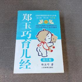郑玉巧育儿经.幼儿卷