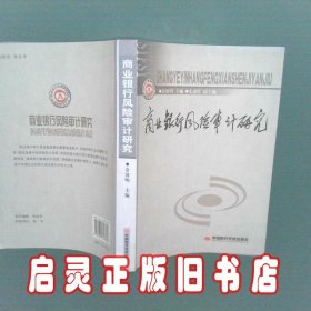 商业银行风险审计研究 余效明 朱惠红 中国时代经济出版社