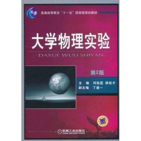 大学物理实验(第2版) 何焰蓝 杨俊才 9787111277552 机械工业出版社