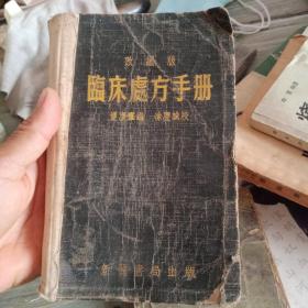 临床处方手册（改编版）