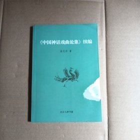 中国神话戏曲论集，续编