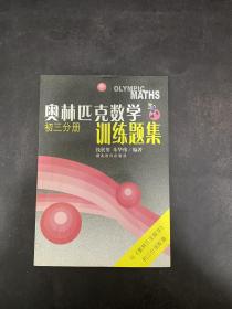 奥林匹克数学训练题集.初三分册