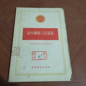 新中国的人民储蓄
