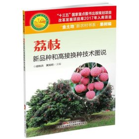 正版 荔枝新品种和高接换种技术图说 9787535968203 广东科技出版社