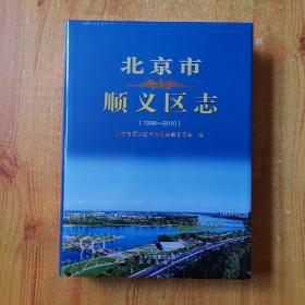 北京市顺义区志1996-2010 （大16开精装本） 全新未开封