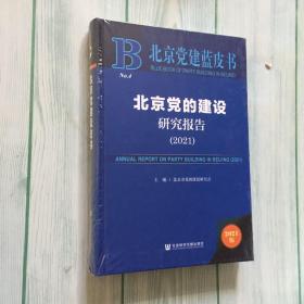 北京党建蓝皮书：北京党的建设研究报告（2021）精装未开封