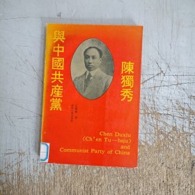 陈独秀与中国共产党(有图章见图)