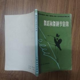 舞蹈和舞剧书信集