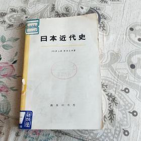 日本近代史  上