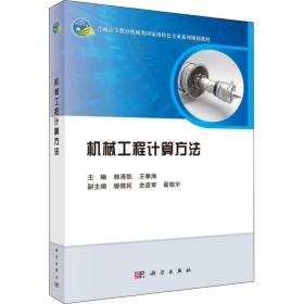 新华正版 机械工程计算方法 韩清凯 等 9787030588647 科学出版社