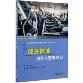 【正版新书】健身健美服务与管理导论