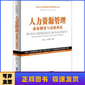 人力资源管理必备制度与表格典范/成功企业管理制度与表格典范丛书