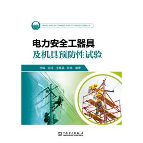 正版 电力安全工器具及机具预防性试验 李瑞,应鸿,王嘉晶,林琳 9787519847012
