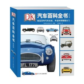 正版 DK汽车百科全书（精致版） 英国DK出版公司 9787536595231