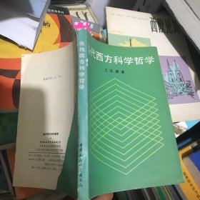 当代西方科学哲学