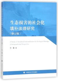 全新正版 生态损害的社会化填补法理研究(修订版) 竺效 9787562079323 中国政法