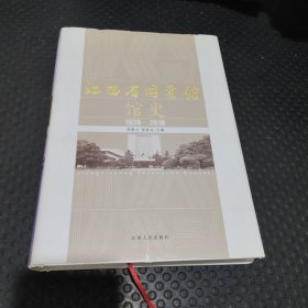 江西省图书馆馆史 : 1920～2010