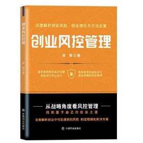 全新正版 创业风控管理 梁策 9787520819299 中国商业出版社