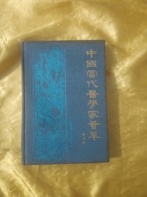 中国历代医学家荟萃 第四卷
