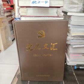 党史文汇《二00七年合订本》北1-2