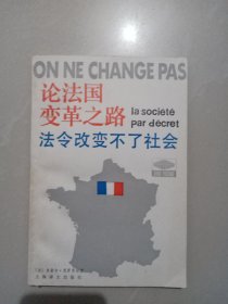 论法国变革之路 / 法令改变不了社会