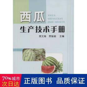 西瓜生产技术手册 种植业 贾文海，贾智超主编