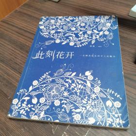 此刻花开_购买此刻花开相关商品_孔夫子旧书网