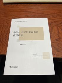 中国社会信用监管体系构建研究