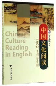 中国文化阅读(1500单词话中国)