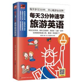 全新正版 每天3分钟速学旅游英语 杨君君 9787553774145 江苏科学技术出版社