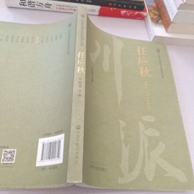 川派中医药名家系列丛书《任应秋》