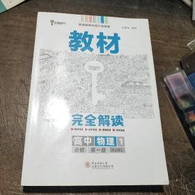 2020版王后雄学案教材完全解读高中物理1必修第一册人教版